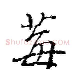 莓