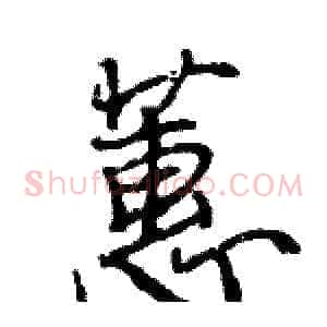 蕙