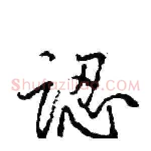 認