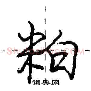 粕