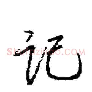 记
