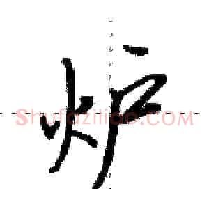 炉