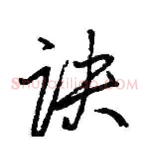 诀
