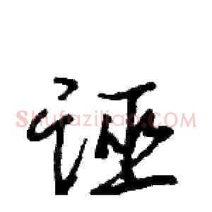 诬
