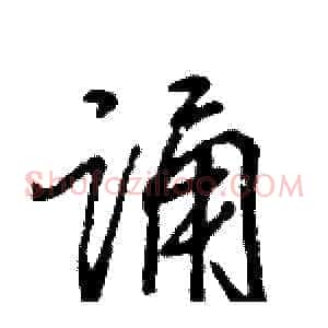 诵