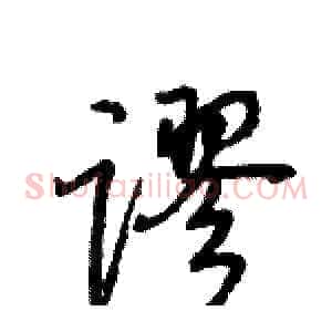 谬
