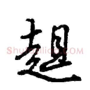 趄