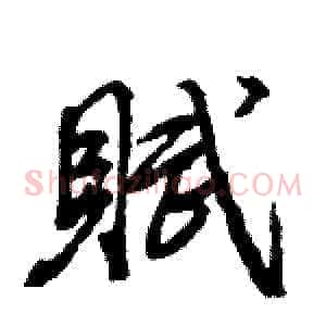 賦