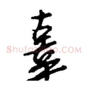辜