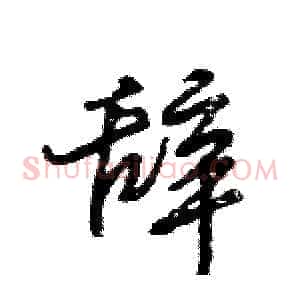 辞
