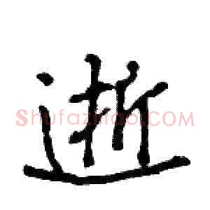 逝