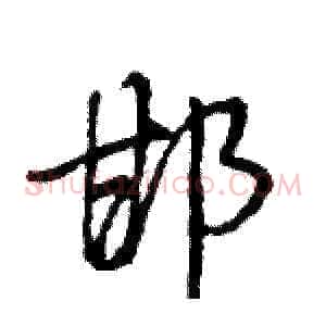 邯
