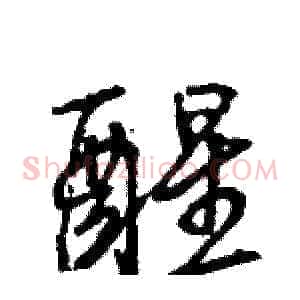 醒
