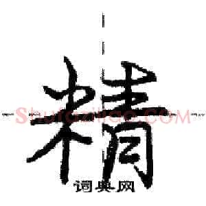 精