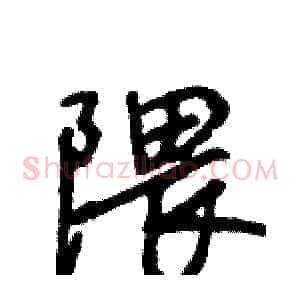 隈