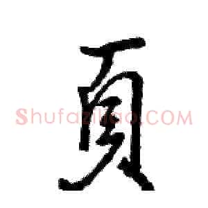 頁
