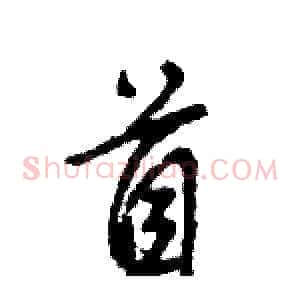 首