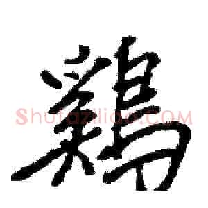 鷄