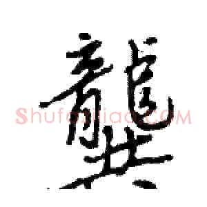 龔