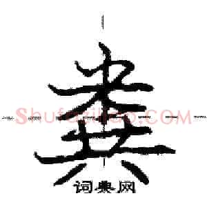 粪