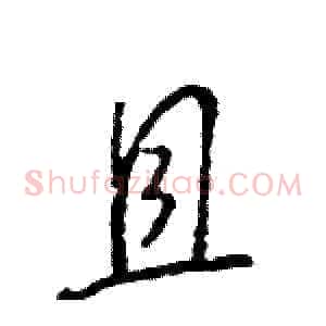 且