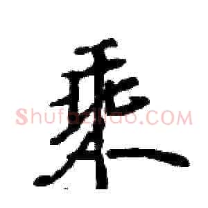 乘