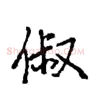 俶