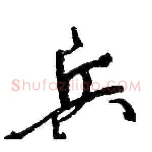 兵