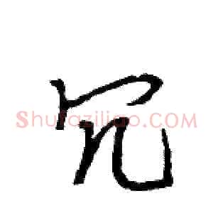 冗