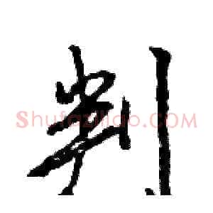 判