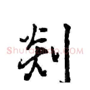剡