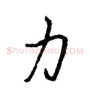 力