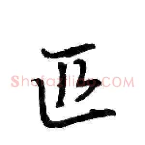 匹