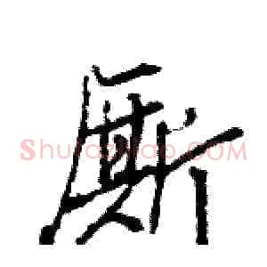 厮