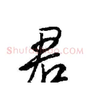 君