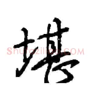 堪