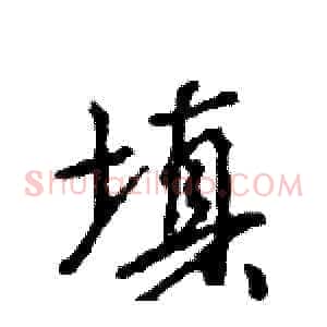 填