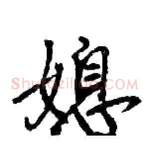 媳