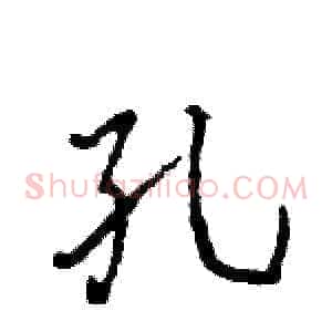 孔