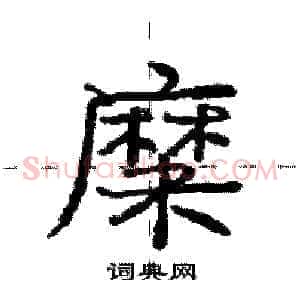 糜