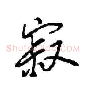 寂