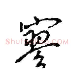 寥
