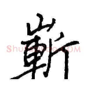 嶄