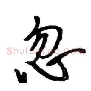 忽