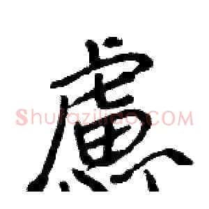 慮