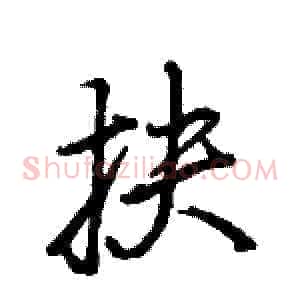 抉