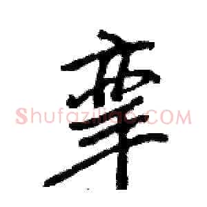 挛