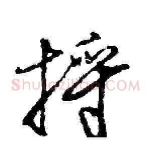 捋