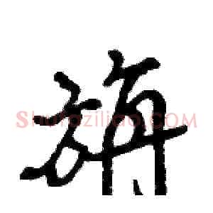 旃