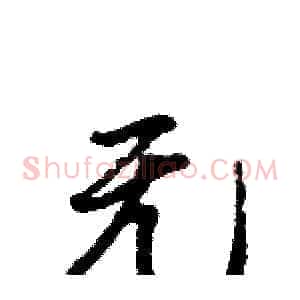 无